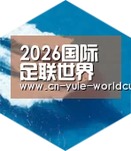 2026世界杯六项技术 品质先行
